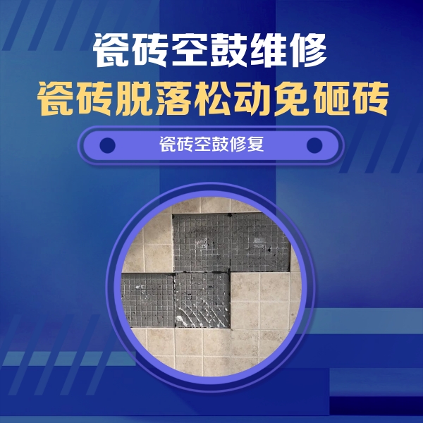 余江瓷砖空鼓维修公司分享卫生间墙面瓷砖空鼓面积较大时，如何进行注浆修补？