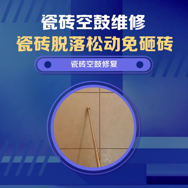 余江瓷砖空鼓维修公司分享如何判断瓷砖空鼓的面积？