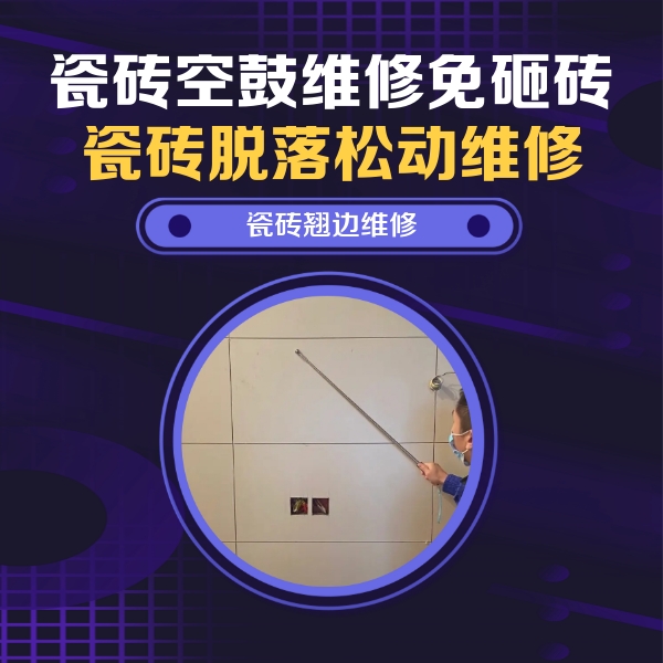 余江瓷砖空鼓维修公司分享瓷砖空鼓面积较大时，除了注浆修补还有哪些维修方法？