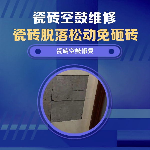 余江瓷砖空鼓维修公司分享砖缝注浆修补空鼓的注意事项有哪些？