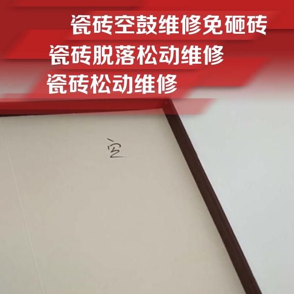 余江瓷砖空鼓维修公司分享卫生间墙面瓷砖空鼓