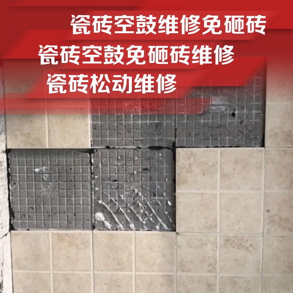 余江瓷砖空鼓维修公司分享地砖空鼓维修的知识