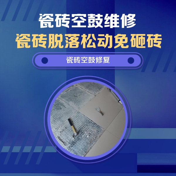 余江瓷砖空鼓维修公司分享瓷砖松动维修的方法