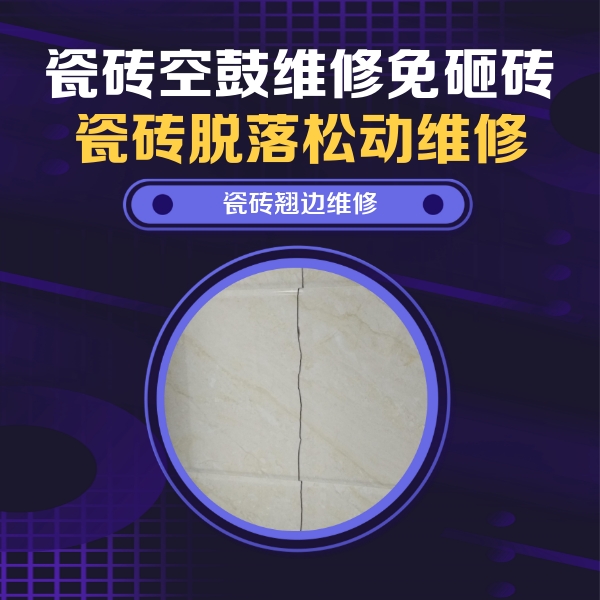 余江瓷砖空鼓维修公司分享砖缝注浆修补空鼓的具体操作步骤是什么