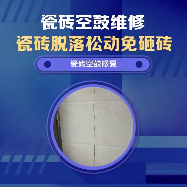 余江瓷砖空鼓维修公司分享瓷砖空鼓面积较大时，除了注浆修补还有哪些维修方法？